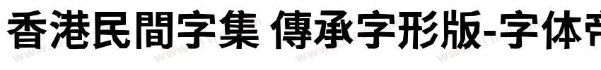 香港民間字集 傳承字形版字体转换